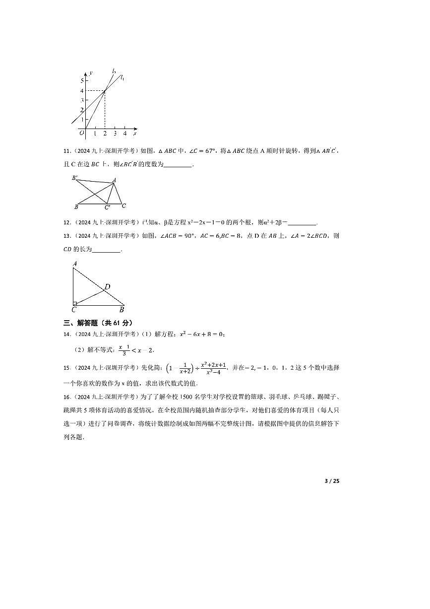 2024～2025学年广东省深圳实验学校九年级上开学评估数学试卷第3页