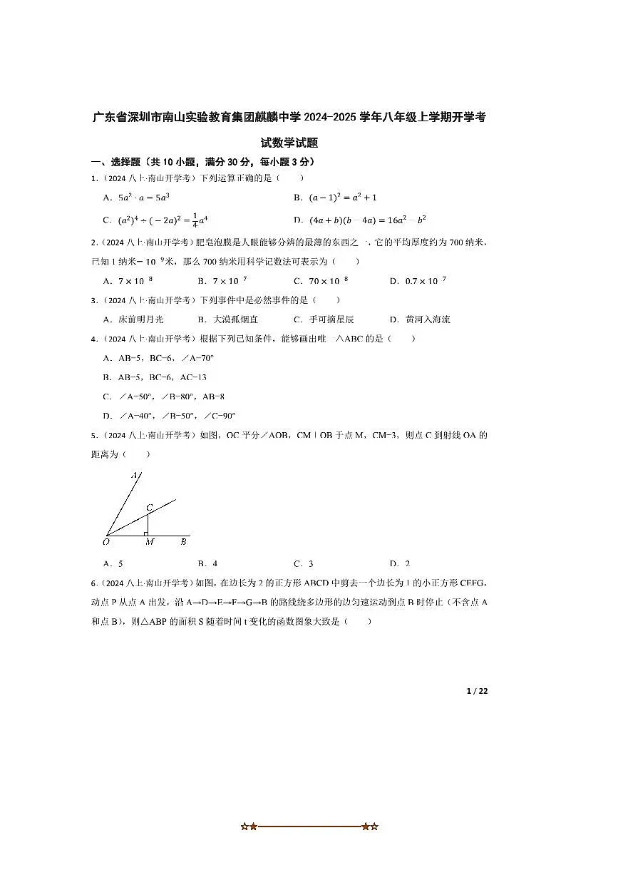 2024～2025学年广东省深圳市南山实验教育集团麒麟中学八年级上开学考试数学试卷第1页