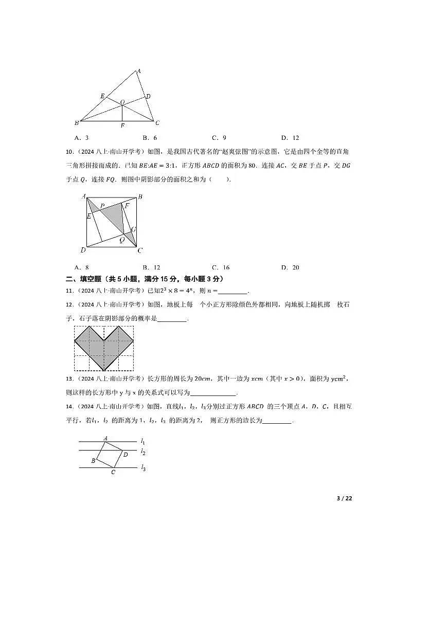 2024～2025学年广东省深圳市南山实验教育集团麒麟中学八年级上开学考试数学试卷第3页