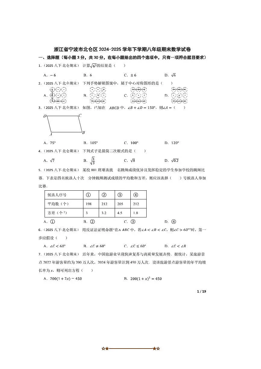 2024～2025学年浙江省宁波市北仑区八年级下期末数学试卷第1页