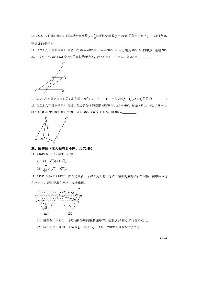 2024～2025学年浙江省宁波市北仑区八年级下期末数学试卷第3页