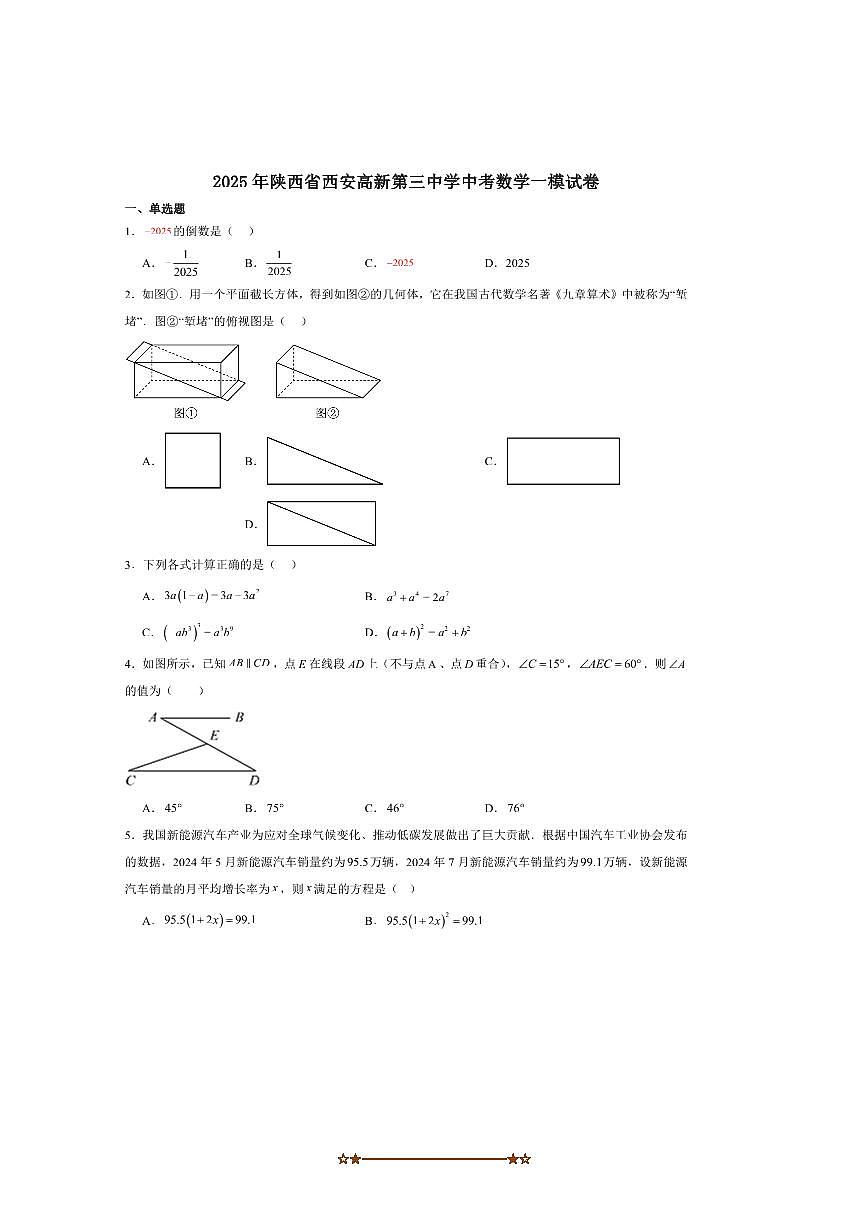 2025届陕西省西安市高新第三中学九年级下中考一模数学试卷(含答案)第1页
