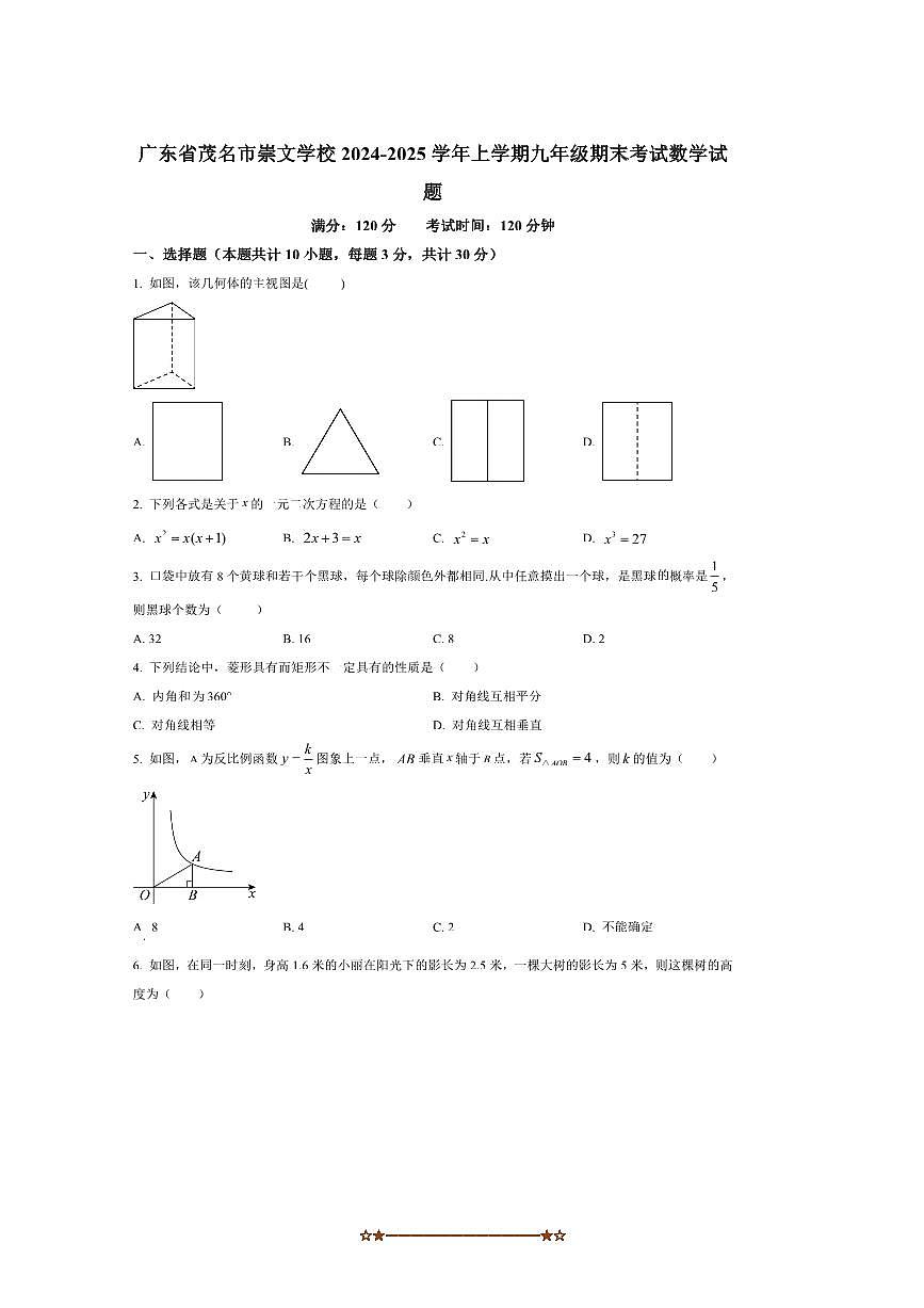 2024～2025学年广东省茂名市崇文学校九年级上期末考试数学试卷(含答案)第1页