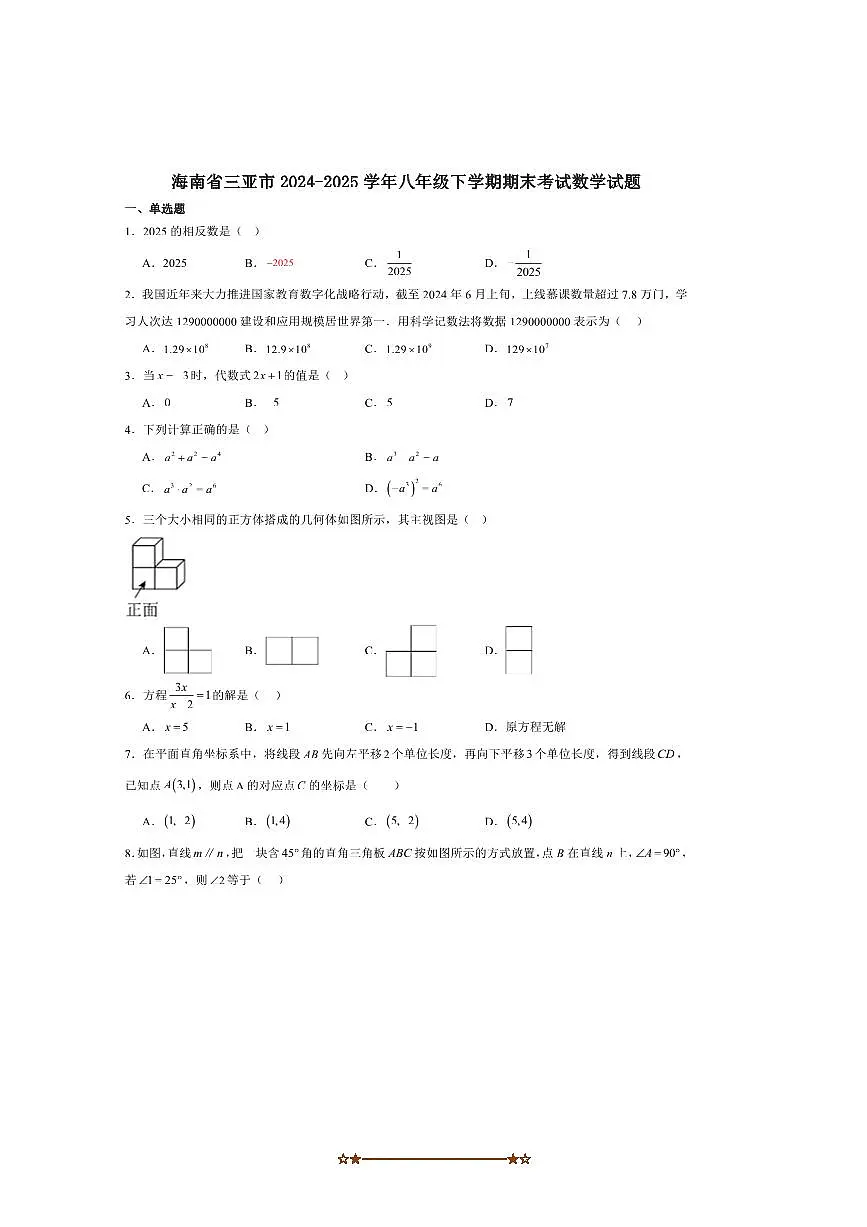 2024～2025学年海南省三亚市八年级下期末考试数学试卷(含答案)第1页