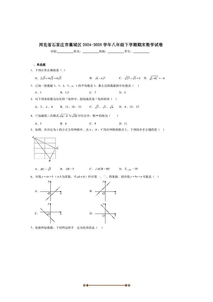 2024～2025学年河北省石家庄市藁城区八年级下期末考试数学试卷(含答案)第1页