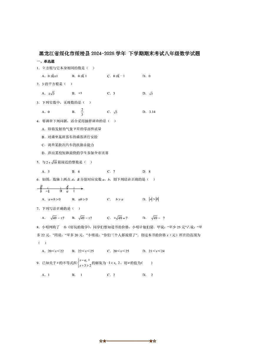 2024～2025学年黑龙江省绥化市绥棱县八年级下期末考试数学试卷(含答案)第1页