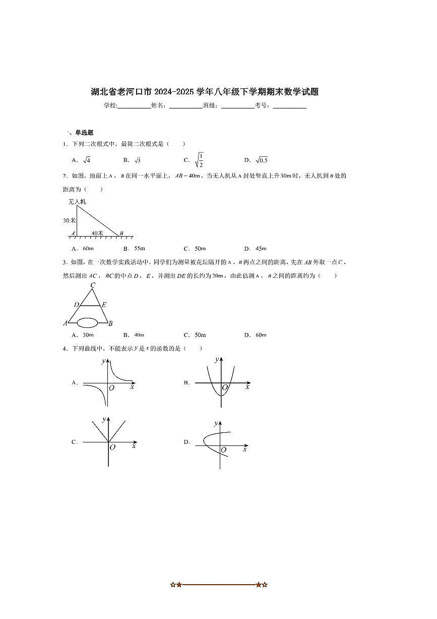 2024～2025学年湖北省襄阳市老河口市八年级下期末考试数学试卷(含答案)第1页