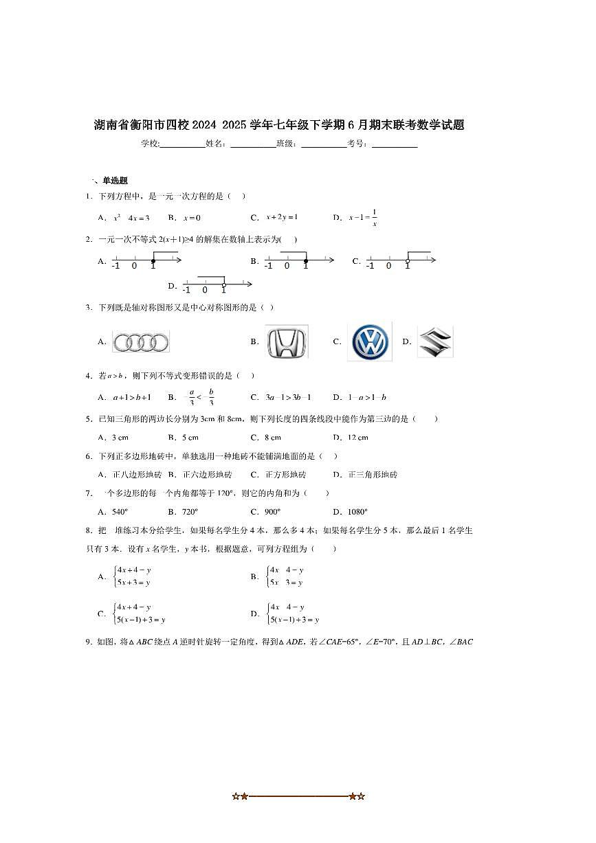 2024～2025学年湖南省衡阳市四校七年级下期末考试数学试卷(含答案)第1页