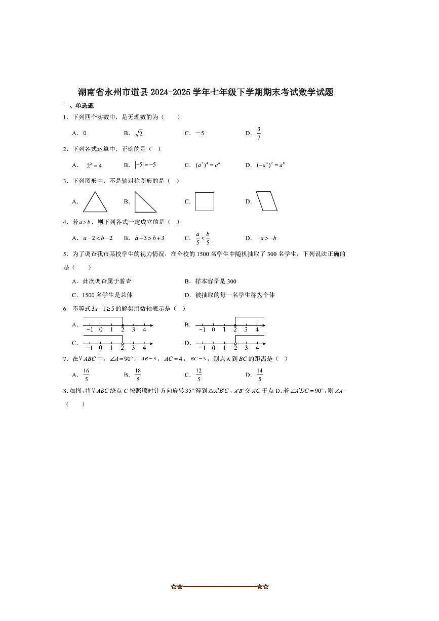 2024～2025学年湖南省永州市道县七年级下期末考试数学试卷(含答案)第1页