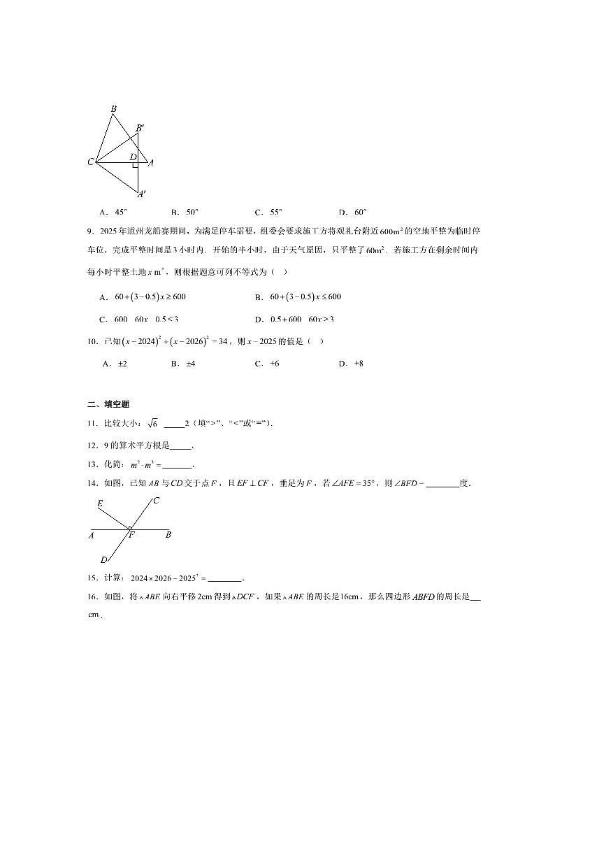 2024～2025学年湖南省永州市道县七年级下期末考试数学试卷(含答案)第2页