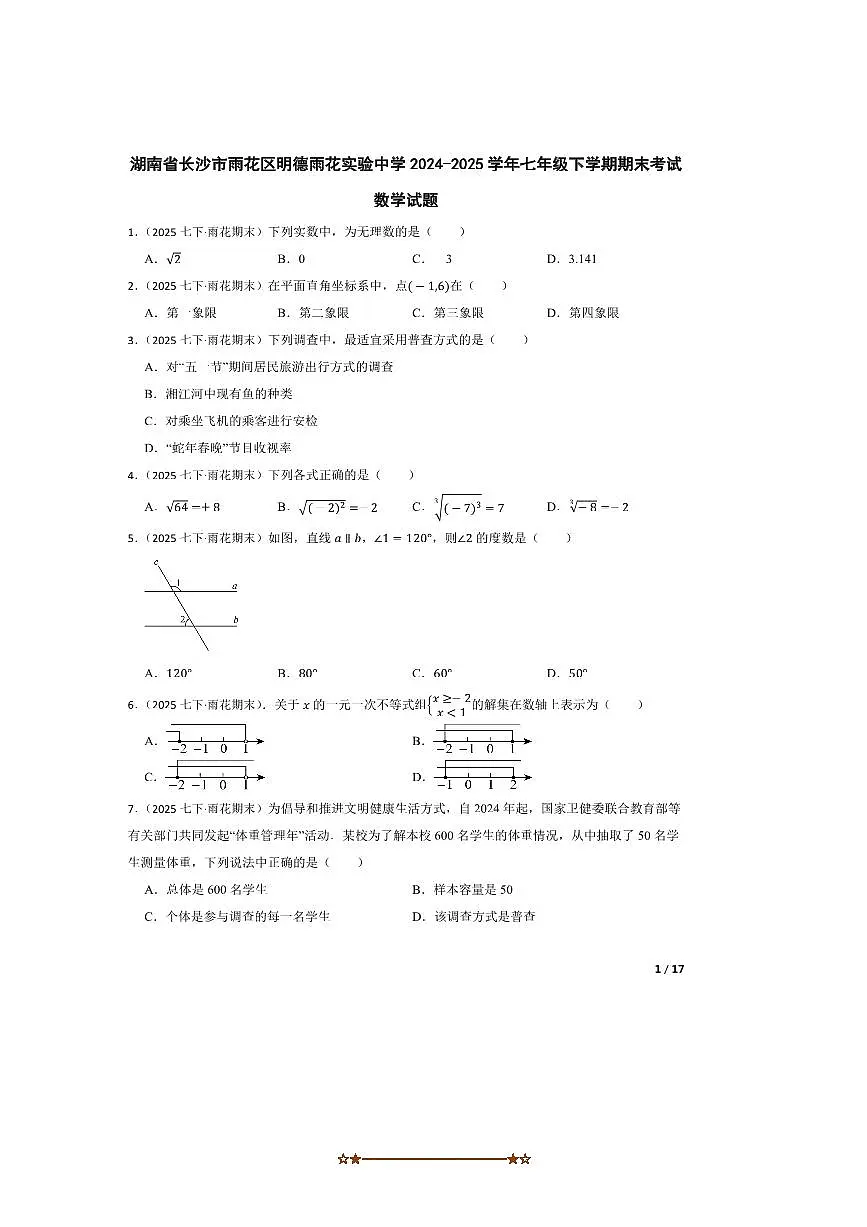 2024～2025学年湖南省长沙市雨花区明德雨花实验中学七年级下期末考试数学试卷第1页