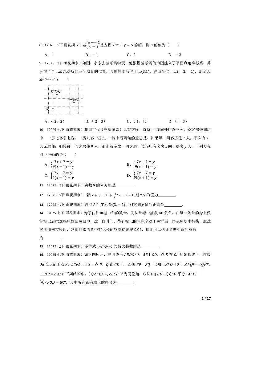 2024～2025学年湖南省长沙市雨花区明德雨花实验中学七年级下期末考试数学试卷第2页