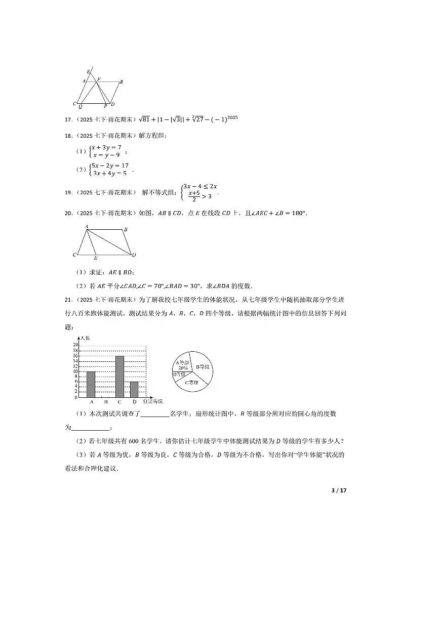 2024～2025学年湖南省长沙市雨花区明德雨花实验中学七年级下期末考试数学试卷第3页