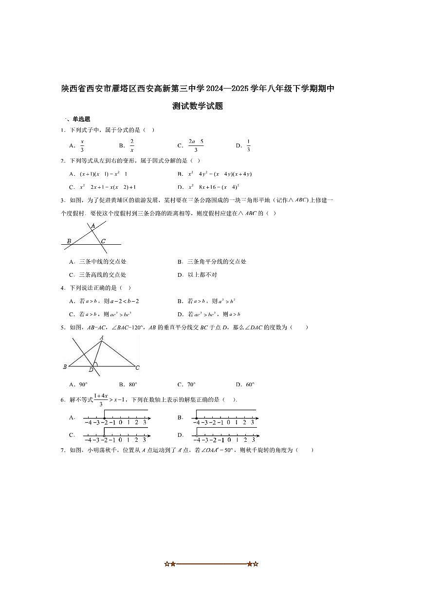 2024～2025学年陕西省西安市雁塔区西安高新第三中学八年级下期中测试数学试卷(含答案)第1页