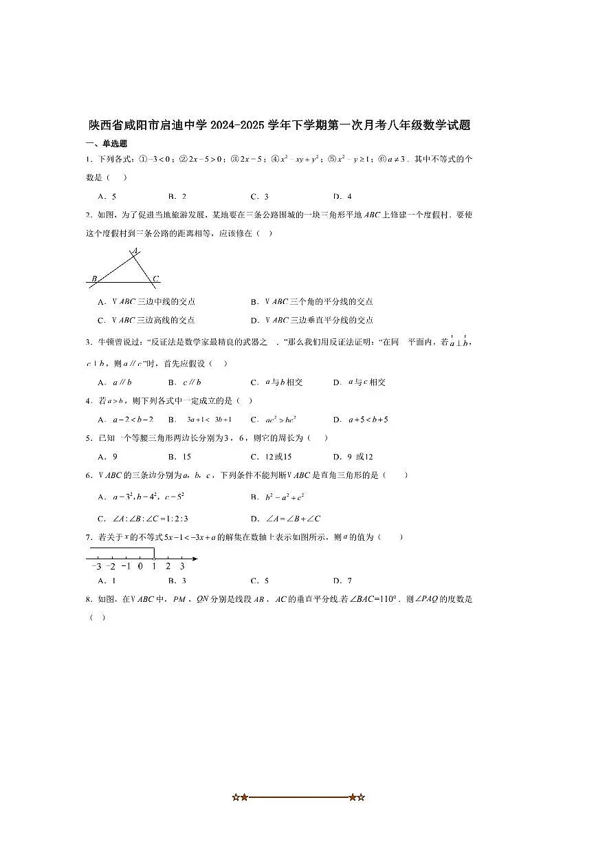 2024～2025学年陕西省西北工业大学咸阳启迪中学八年级下(一)月考数学试卷(含答案)第1页