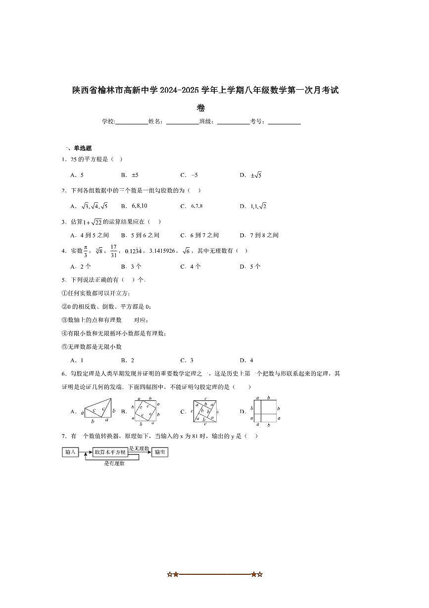 2024～2025学年陕西省榆林市高新中学八年级上(一)月考数学试卷(含答案)第1页