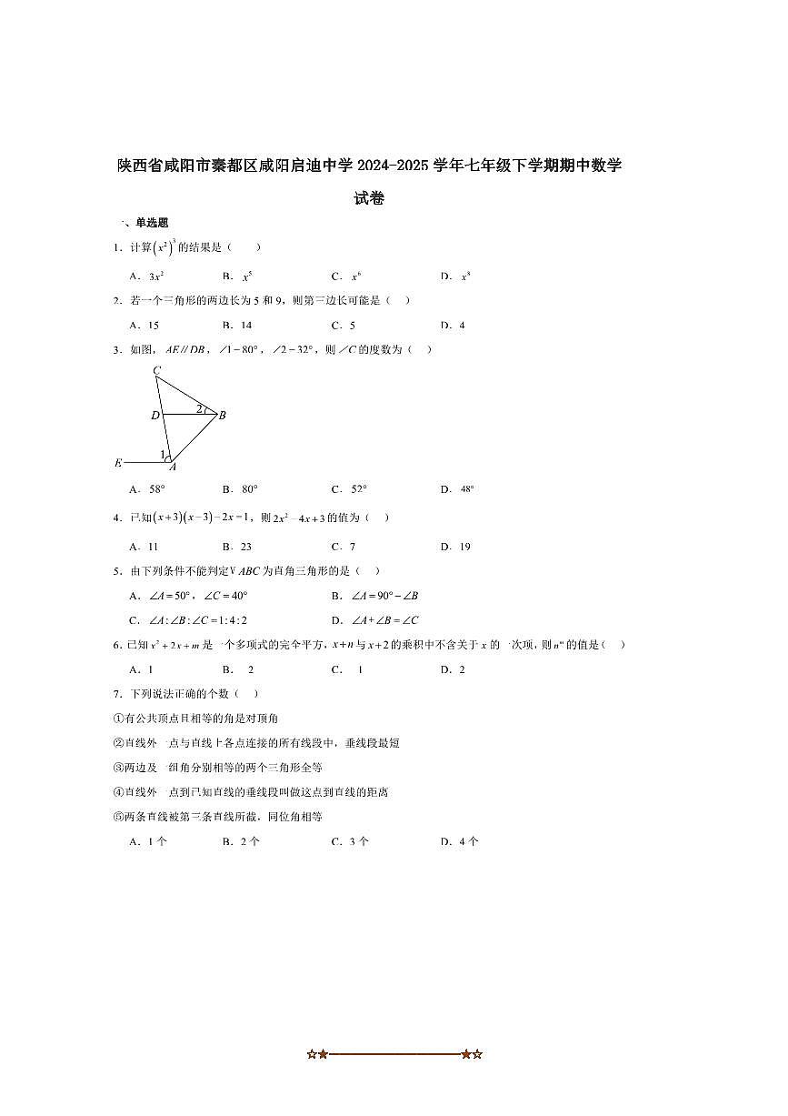 2024～2025学年陕西省西北工业大学咸阳启迪中学七年级下期中数学试卷(含答案)第1页