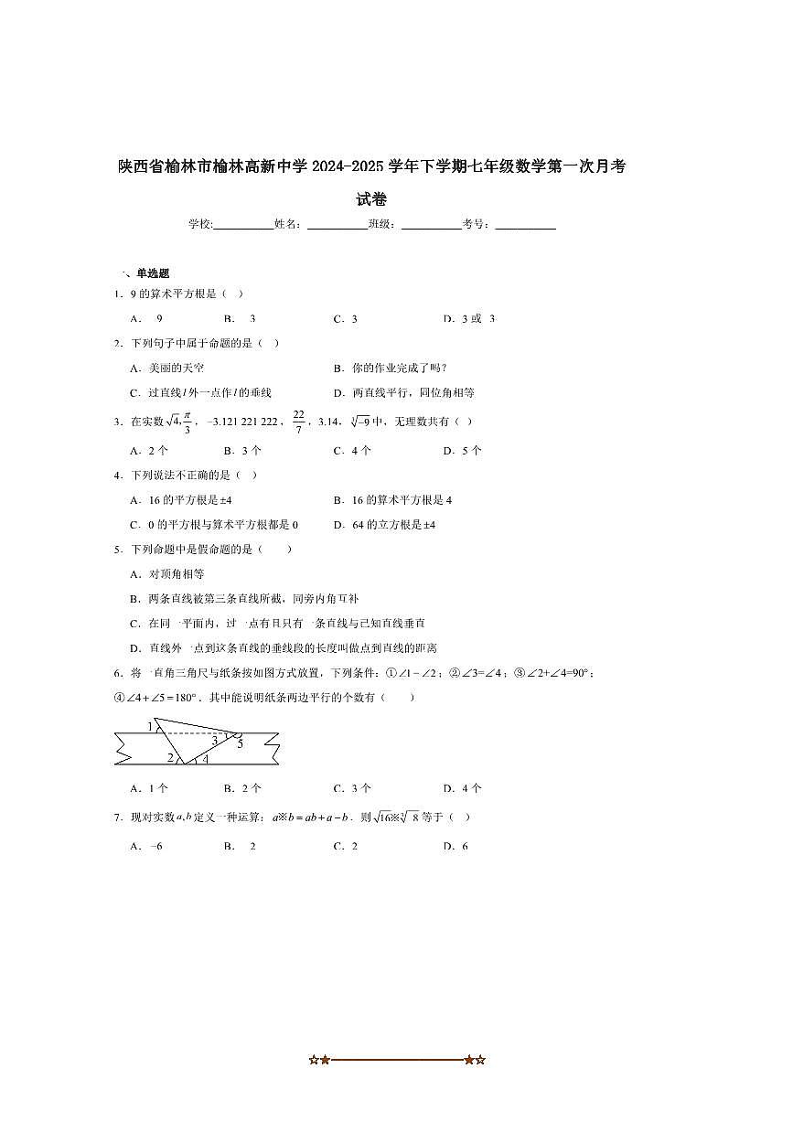 2024～2025学年陕西省榆林市高新中学七年级下(一)月考数学试卷(含答案)第1页