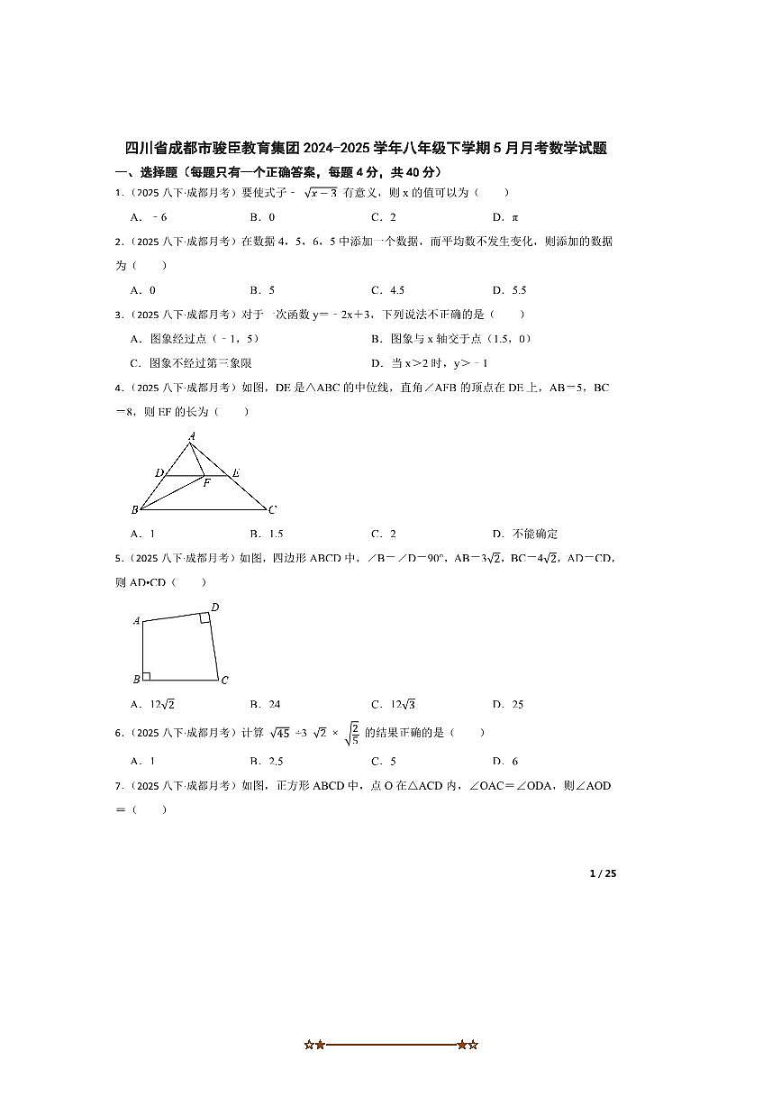 2024～2025学年四川省成都市骏臣教育集团八年级下5月月考数学试卷第1页