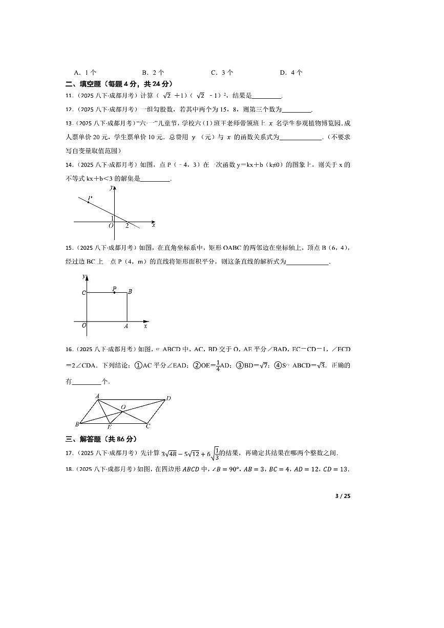 2024～2025学年四川省成都市骏臣教育集团八年级下5月月考数学试卷第3页