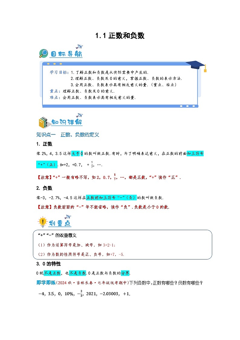 2024-2025学年七年级数学上册同步讲与练11正数和负数（学生版+教师详解版）第1页