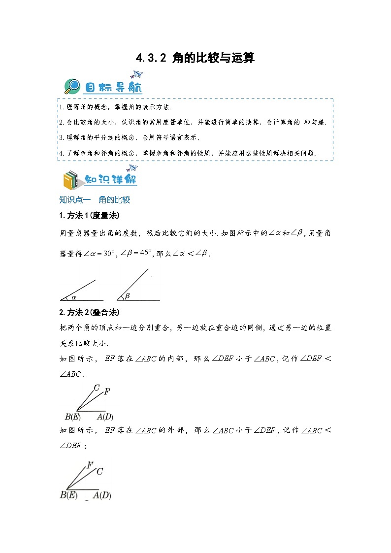 2024-2025学年七年级数学上册同步讲与练432角的比较与运算（学生版+教师详解版）第1页