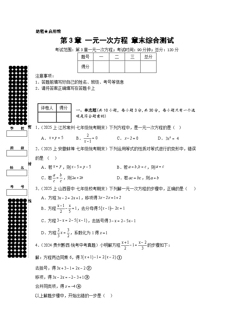 2024-2025学年七年级数学上册同步讲与练第3章一元一次方程章末综合测试（学生版+教师详解版）第1页