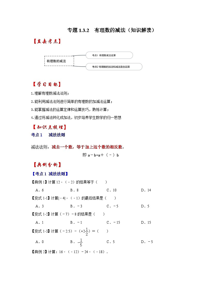 人教七年级数学上册专题训练1.3.2有理数的减法（知识解读+专项训练）第1页
