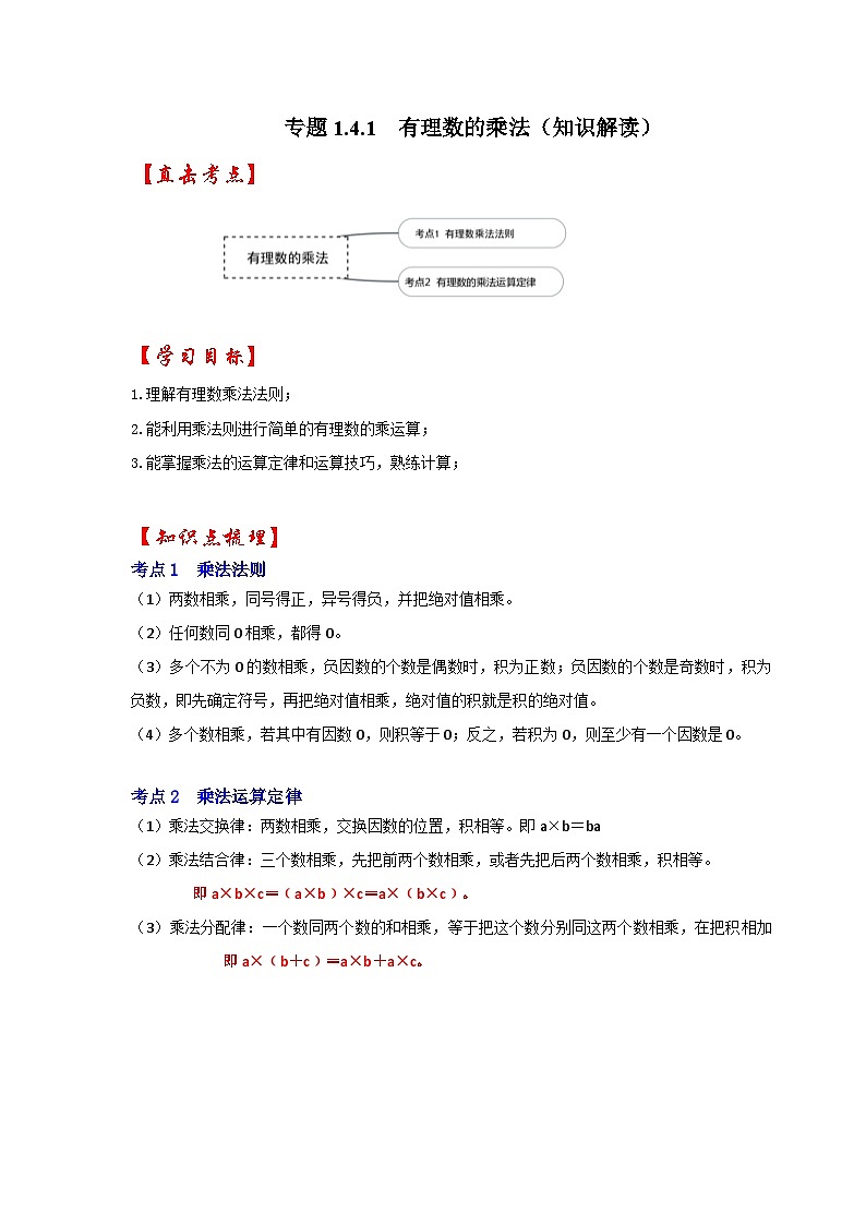 人教七年级数学上册专题训练1.4.1有理数的乘法（知识解读+能力提升+专项训练）第1页