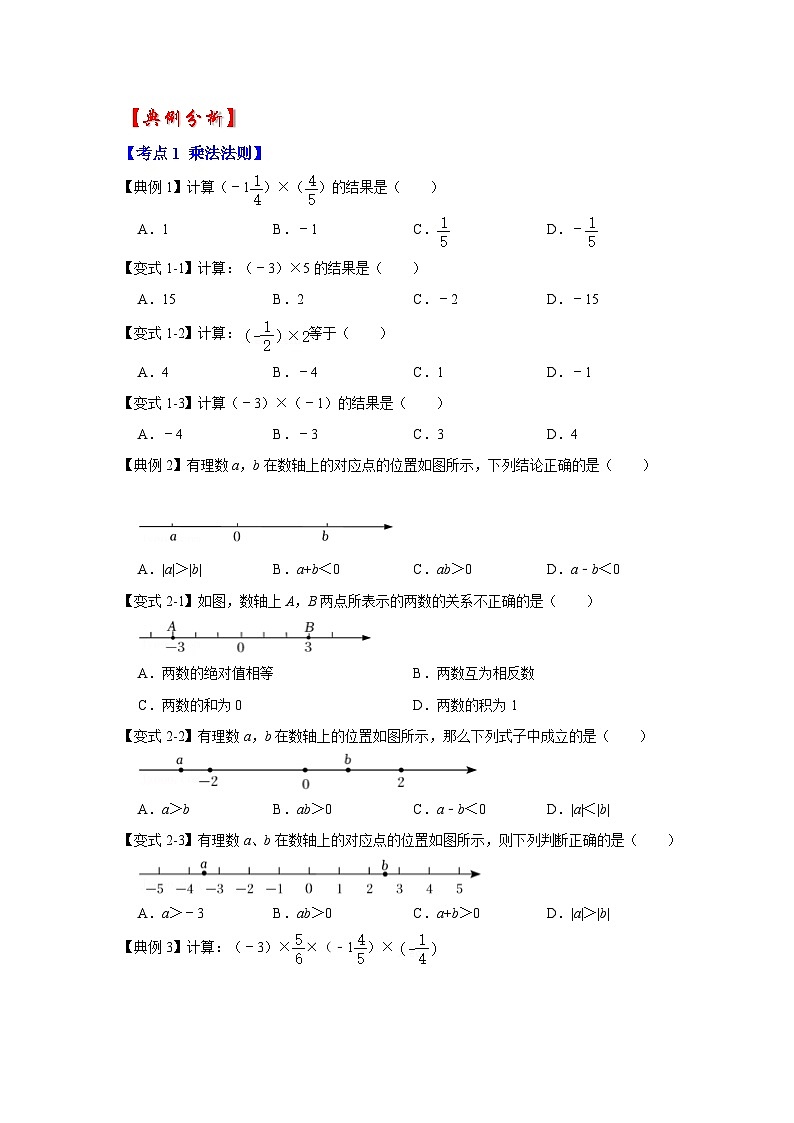 人教七年级数学上册专题训练1.4.1有理数的乘法（知识解读+能力提升+专项训练）第2页