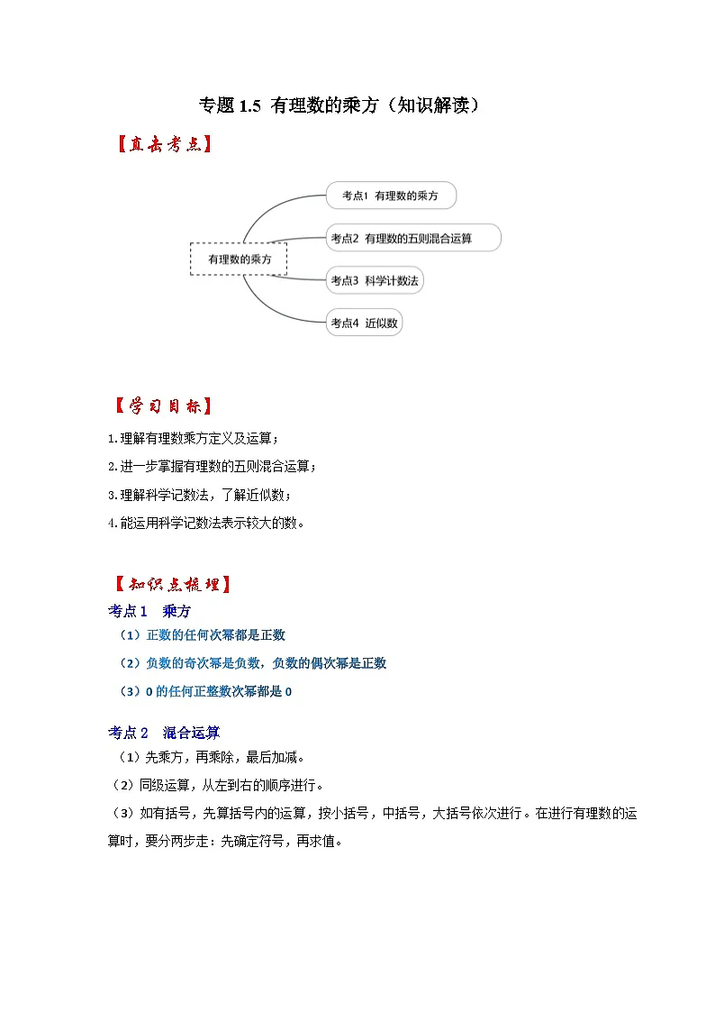 人教七年级数学上册专题训练1.5有理数的乘方（知识解读+能力提升+专项训练）第1页