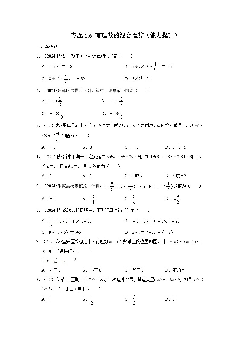 人教七年级数学上册专题训练1.6 有理数的混合运算（能力提升）第1页