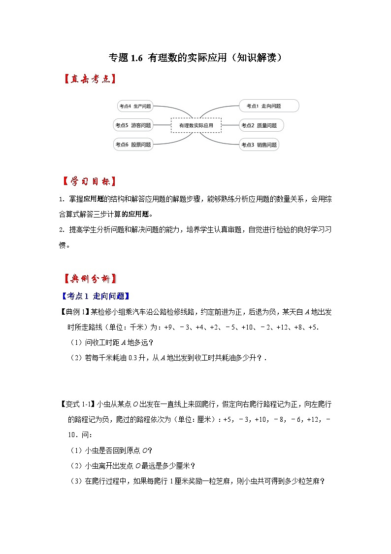 人教七年级数学上册专题训练1.6有理数的实际应用（知识解读+专项训练）第1页