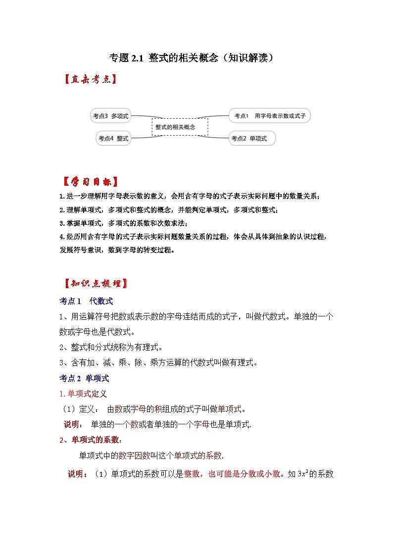 人教七年级数学上册专题训练2.1整式的相关概念（知识解读+能力提升+专项训练）第1页