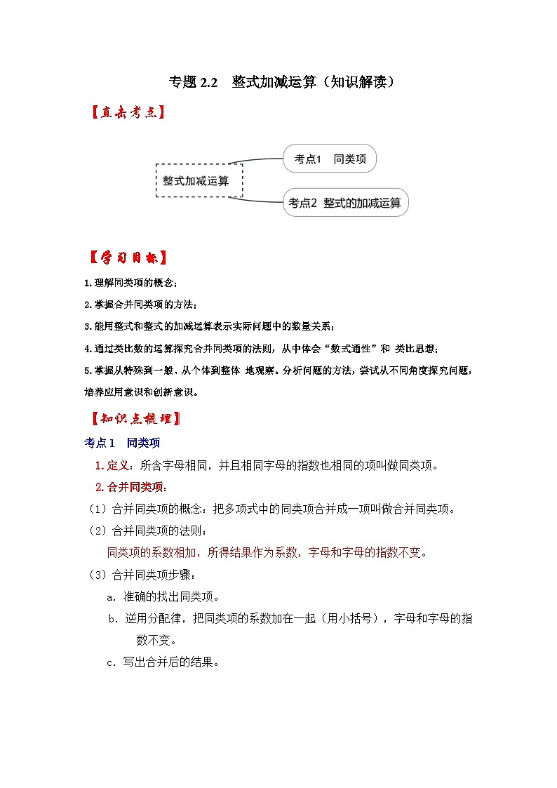 人教七年级数学上册专题训练2.2整式加减运算（知识解读+能力提升+专项训练）第1页
