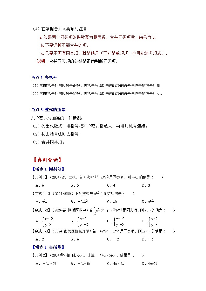 人教七年级数学上册专题训练2.2整式加减运算（知识解读+能力提升+专项训练）第2页