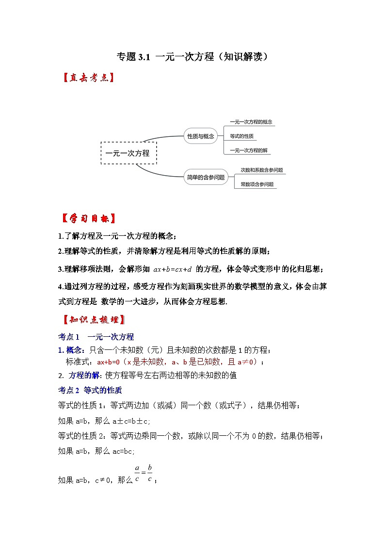 人教七年级数学上册专题训练3.1一元一次方程（知识解读+能力提升+专项训练）第1页
