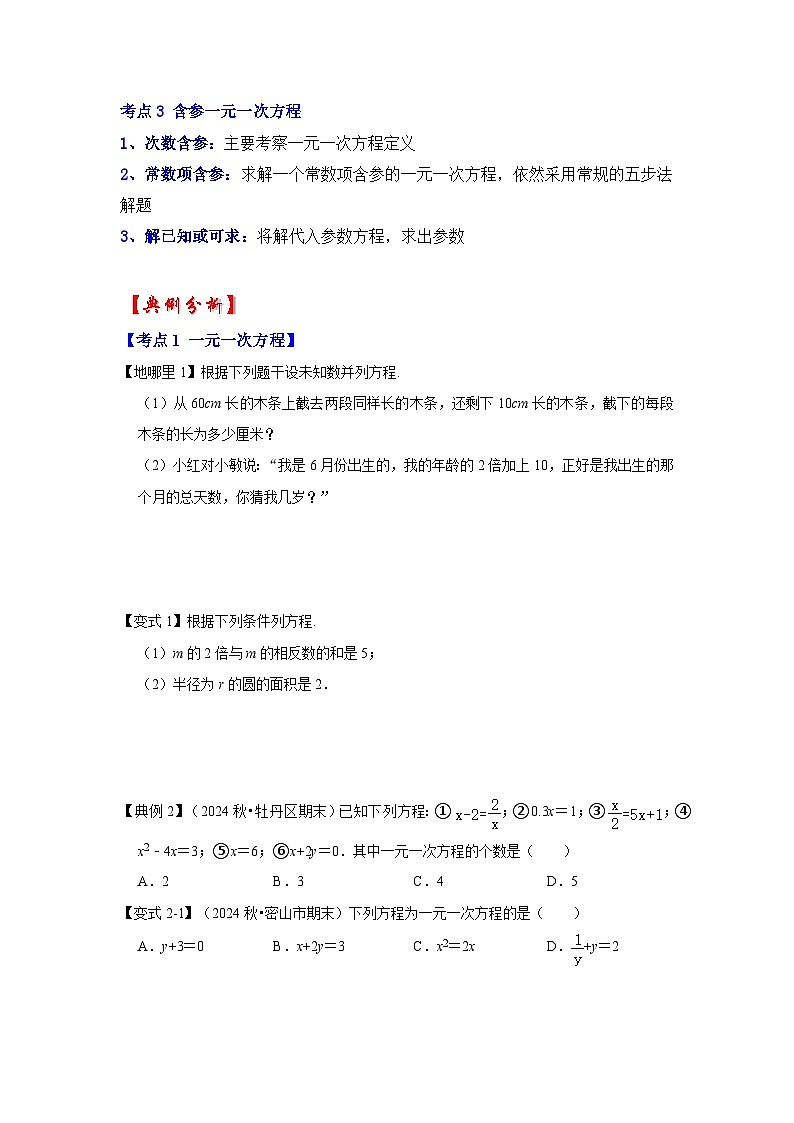 人教七年级数学上册专题训练3.1一元一次方程（知识解读+能力提升+专项训练）第2页