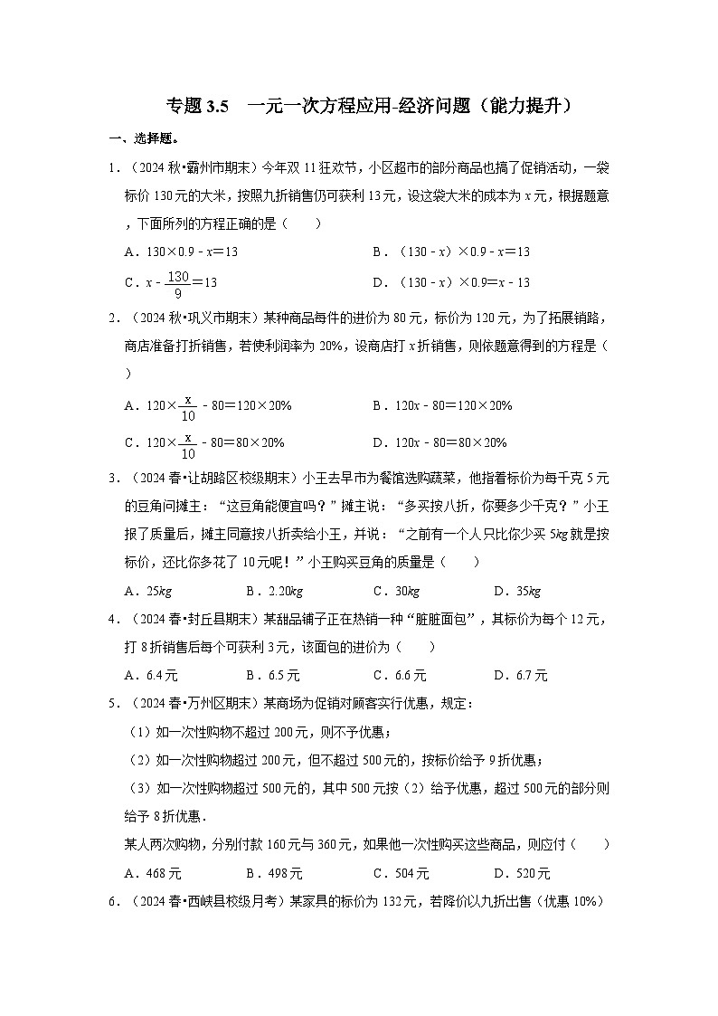 人教七年级数学上册专题训练3.5  一元一次方程应用-经济问题（能力提升）第1页