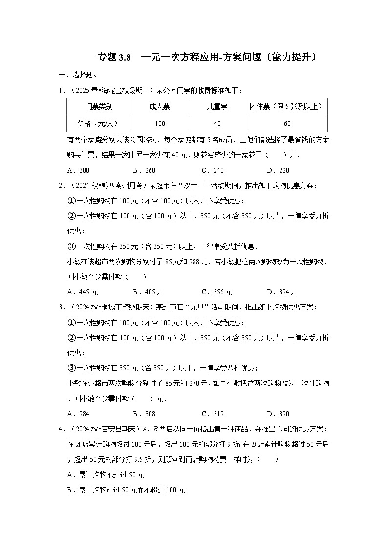 人教七年级数学上册专题训练3.8  一元一次方程应用-方案问题（能力提升）第1页