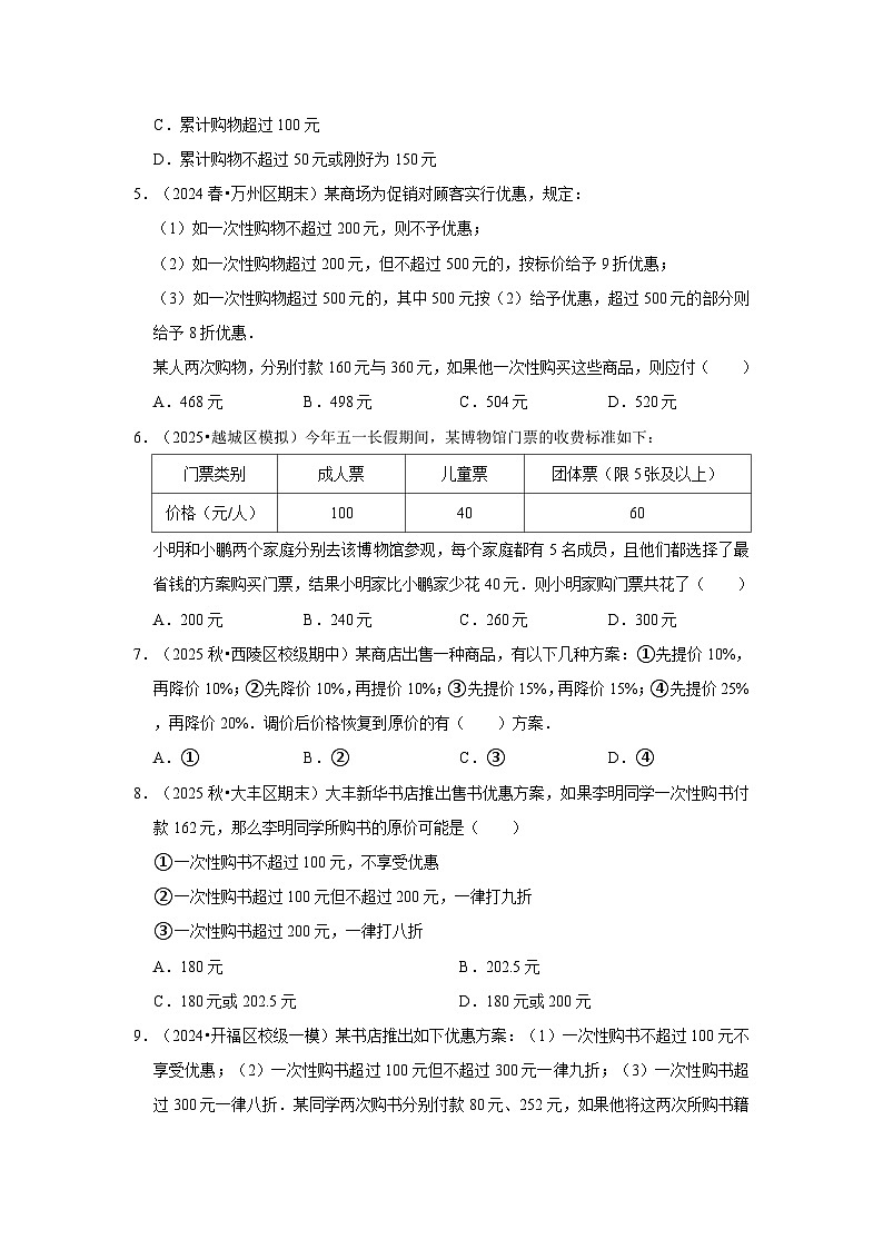 人教七年级数学上册专题训练3.8  一元一次方程应用-方案问题（能力提升）第2页