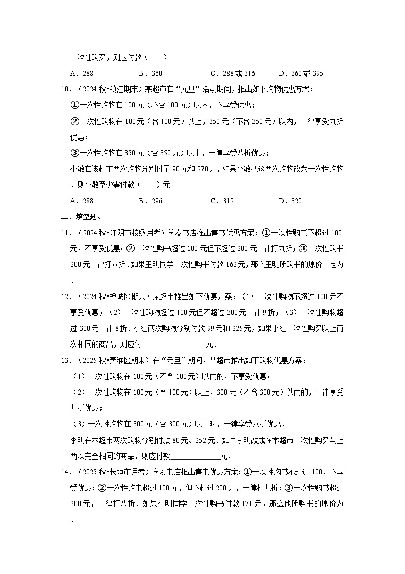 人教七年级数学上册专题训练3.8  一元一次方程应用-方案问题（能力提升）第3页