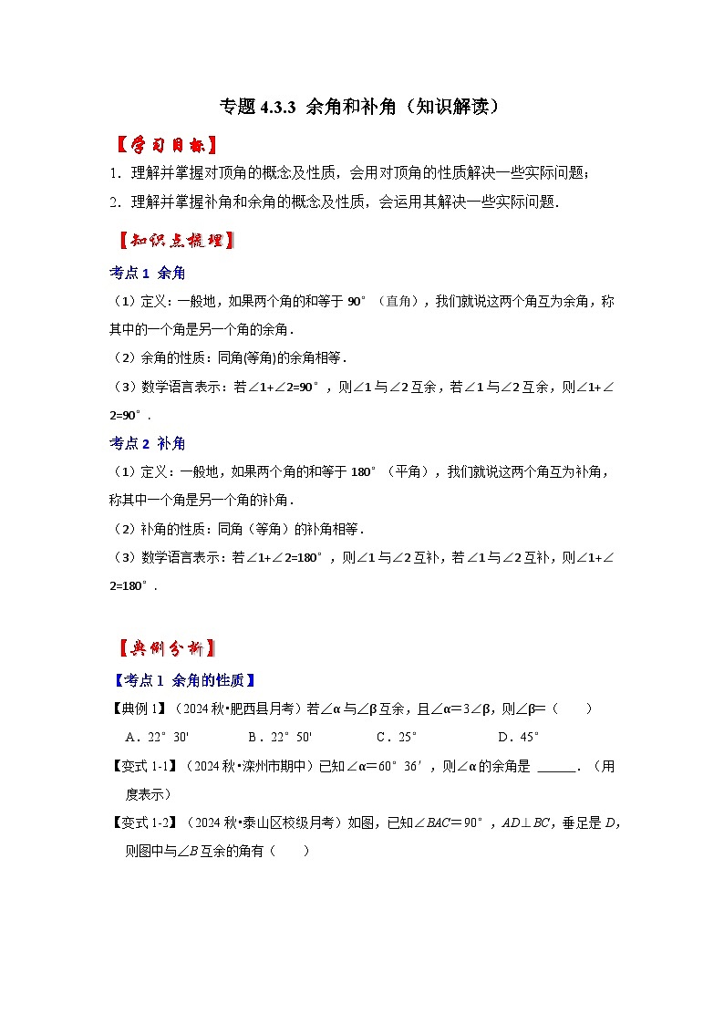 人教七年级数学上册专题训练4.3.3余角和补角第1页
