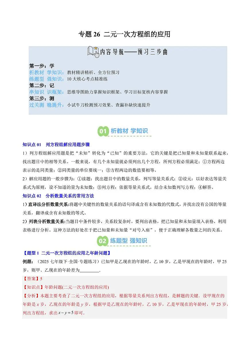 专题26 二元一次方程组的应用(2知识点+10大题型+思维导图+过关测)(解析版)第1页