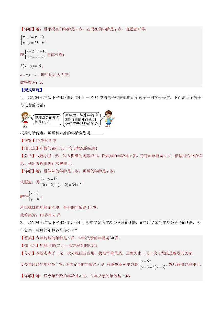 专题26 二元一次方程组的应用(2知识点+10大题型+思维导图+过关测)(解析版)第2页