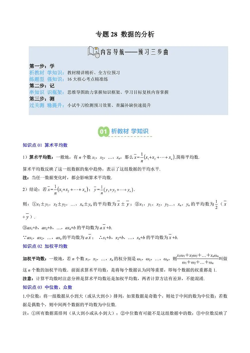 专题28 数据的分析(5知识点+16大题型+思维导图+过关测)(原卷版)第1页