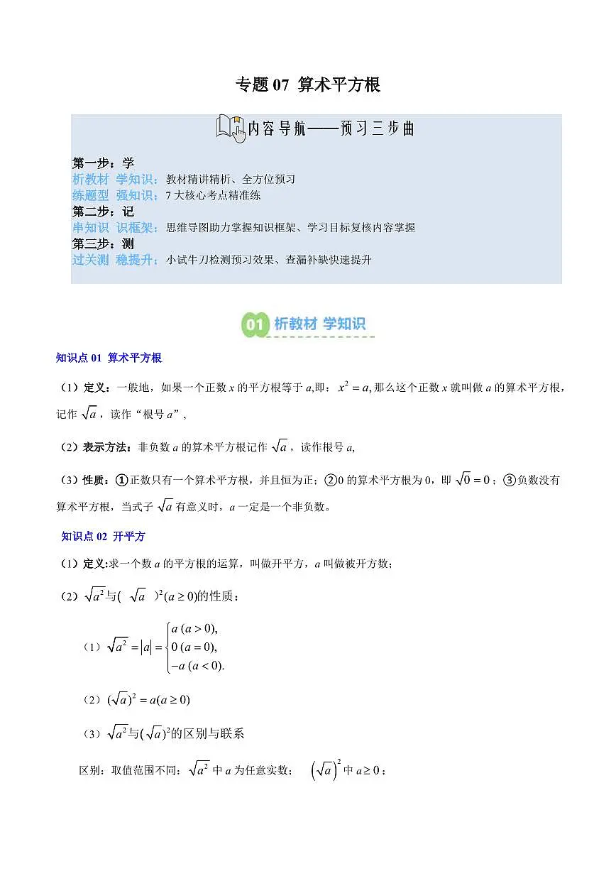 专题07 算术平方根(2知识点+7大题型+思维导图+过关测)(解析版)第1页