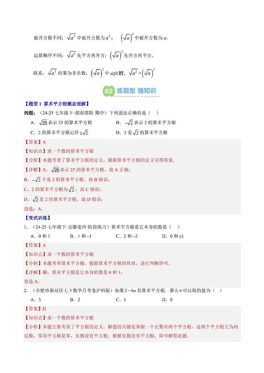 专题07 算术平方根(2知识点+7大题型+思维导图+过关测)(解析版)第2页