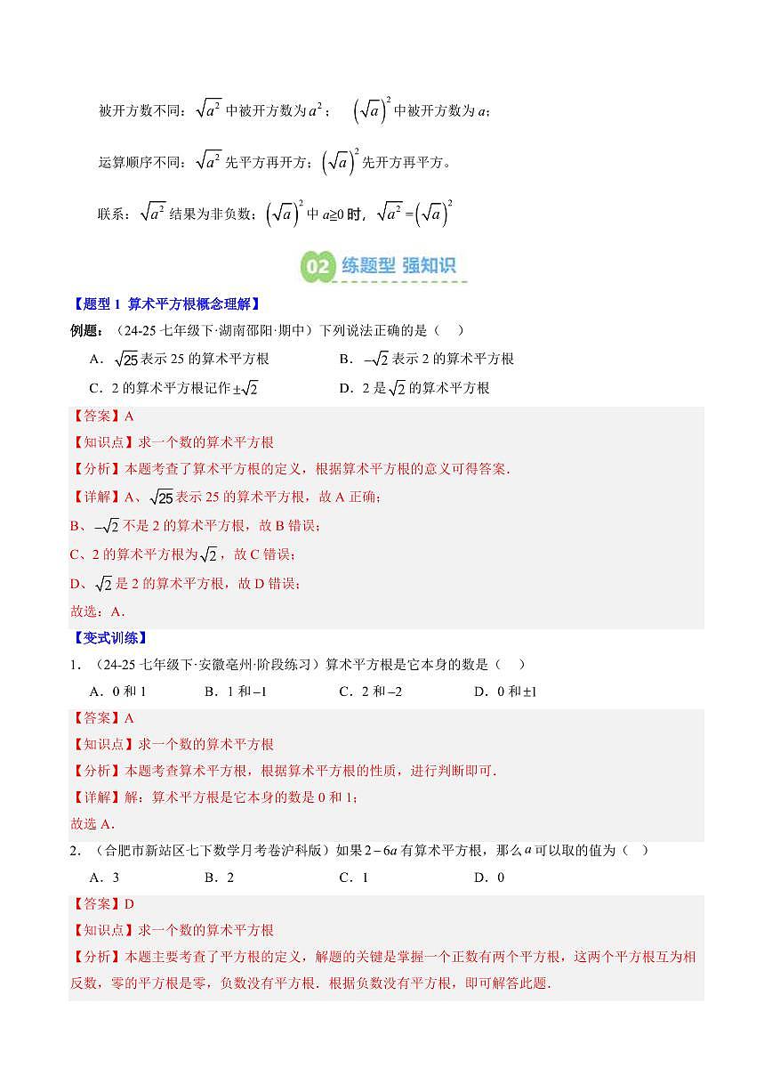 专题07 算术平方根(2知识点+7大题型+思维导图+过关测)(解析版)第2页