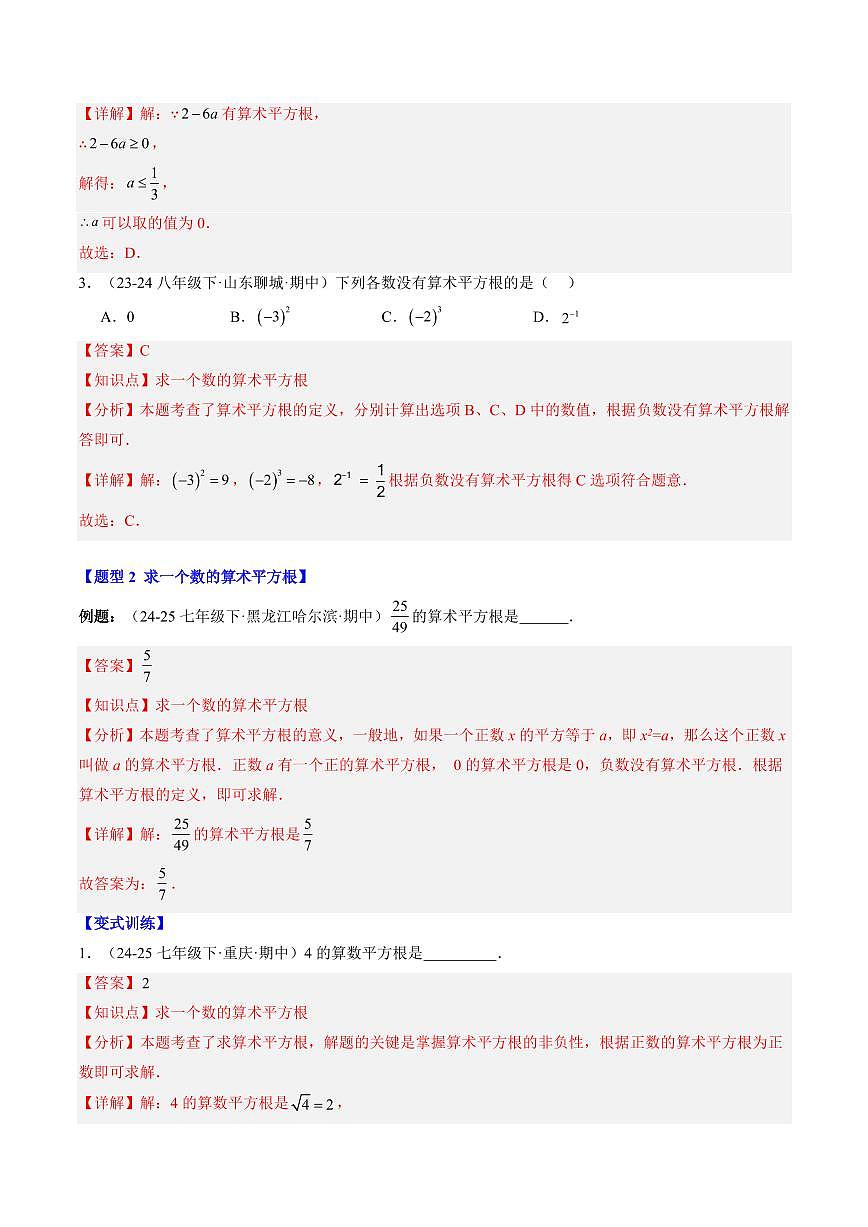 专题07 算术平方根(2知识点+7大题型+思维导图+过关测)(解析版)第3页